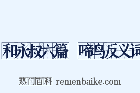 和永叔六篇·啼鸟反义词是什么意思的图片